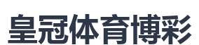 皇冠体育博彩